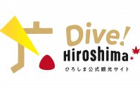 広島県観光連盟「Dive!Hiroshima」